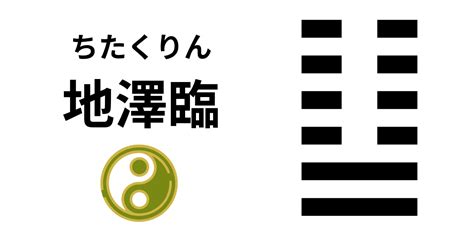 地澤臨事業|地沢臨（ちたくりん）の解説 ｜ 易経独